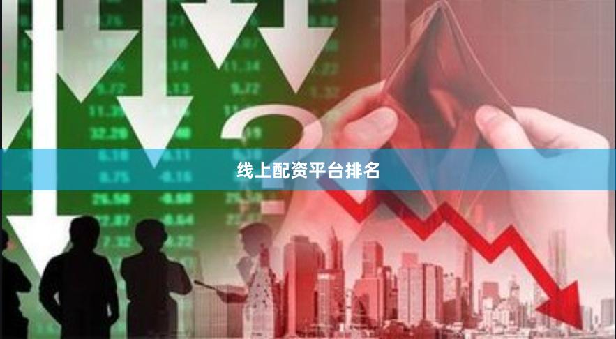 线上配资平台排名