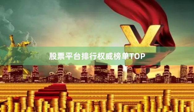 股票平台排行权威榜单TOP