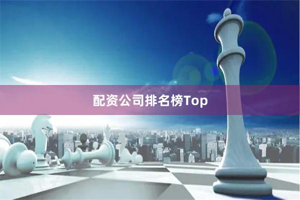 配资公司排名榜Top